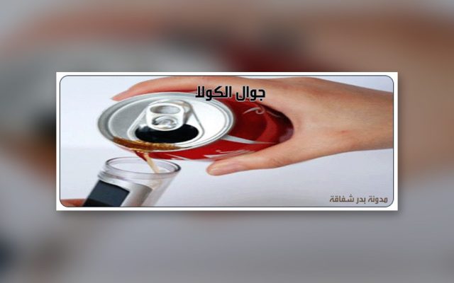 جوال الكولا , أختراع شخص مصرقع :)