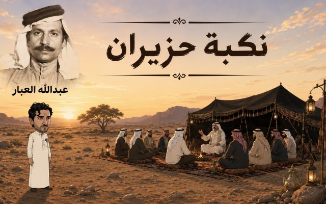قصيدة نكبة حزيران لـ عبدالله العبار