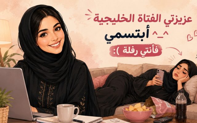عزيزتي الفتاة الخليجية .. أبتسمي ^_^ فأنتي رفله :(